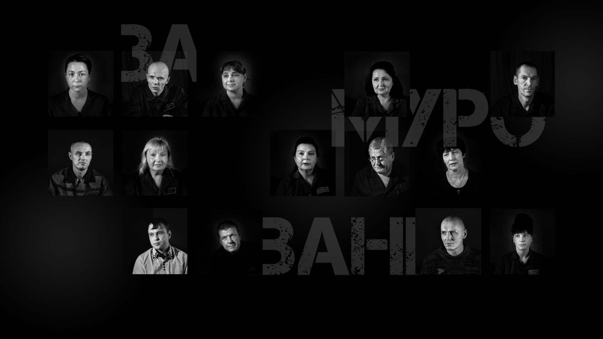 Замуровані живцем Замуровані живцем