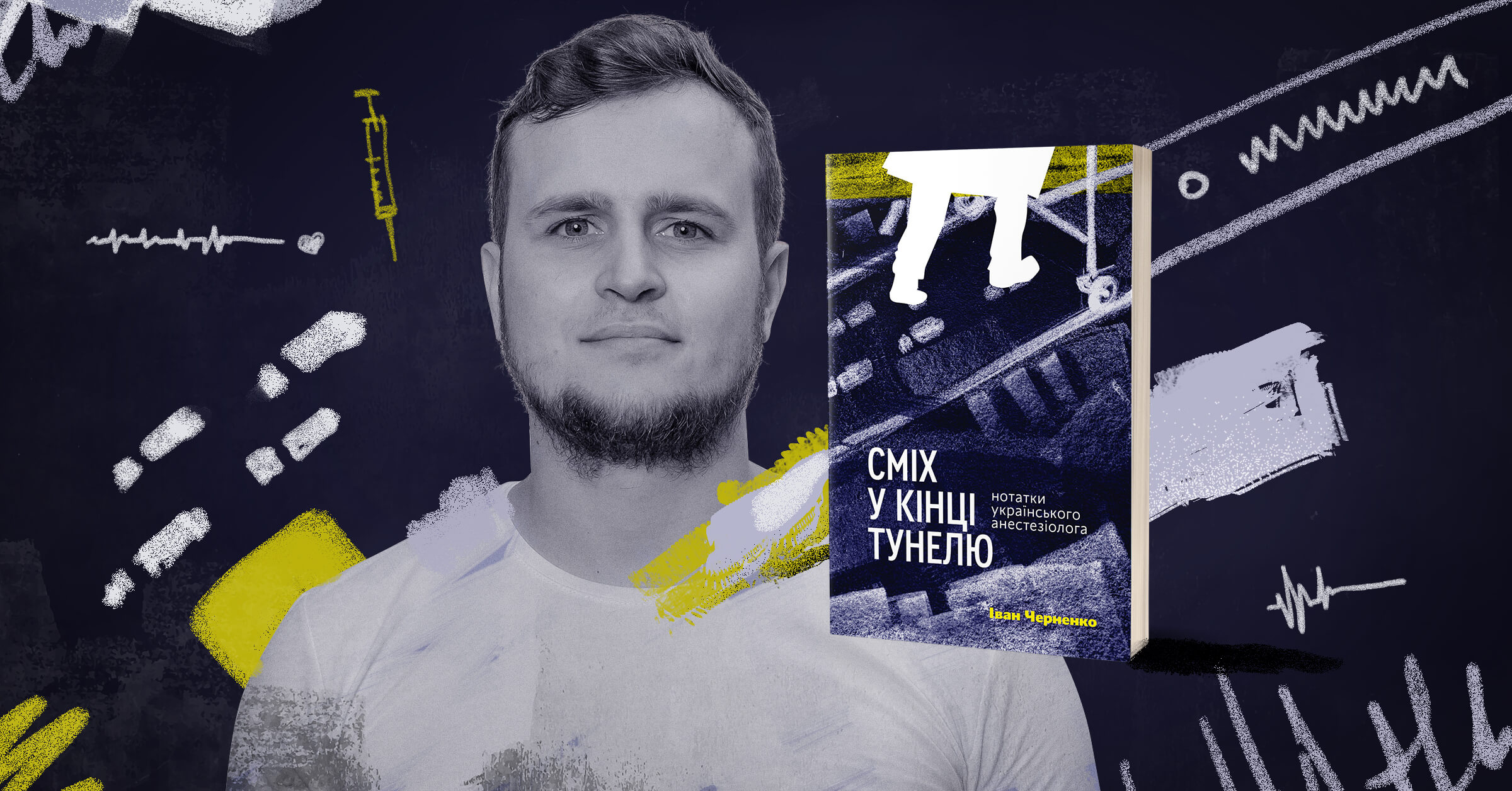 Сміх у кінці тунелю Сміх у кінці тунелю
